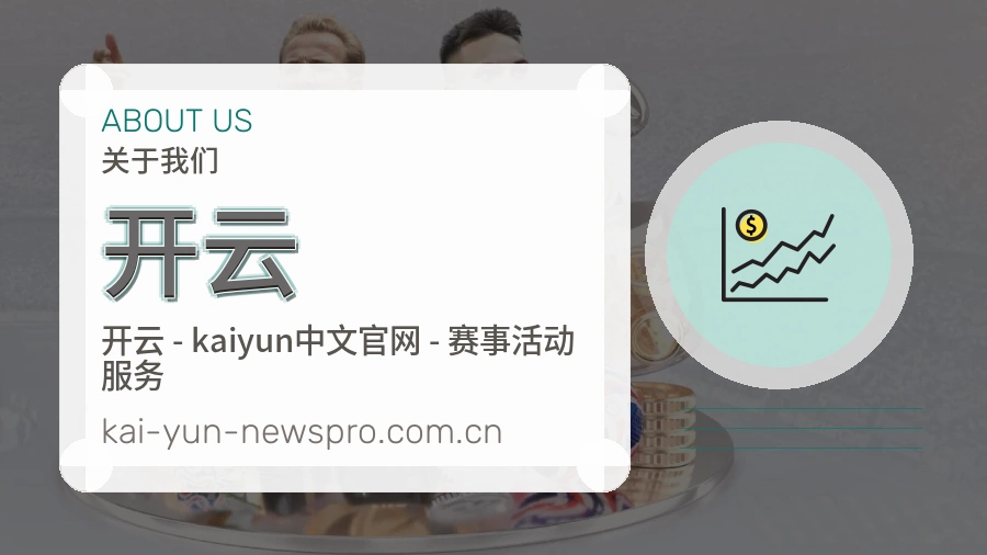 开云关于我们