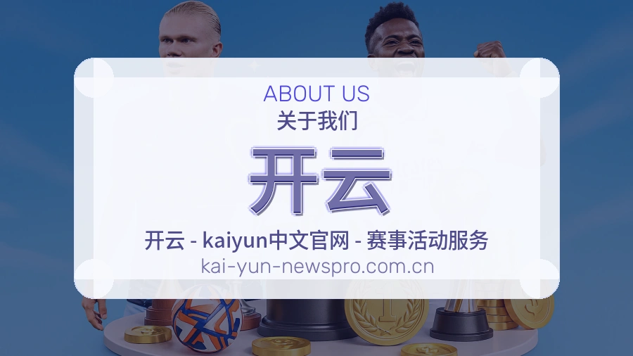 开云体育资讯服务